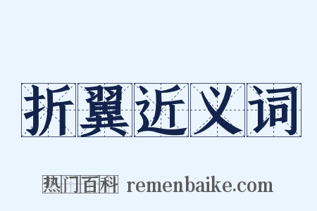 折翼近义词是什么意思的图片